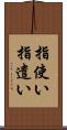 指使い Scroll