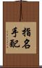 指名手配 Scroll