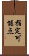 指定可能点 Scroll