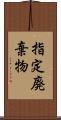 指定廃棄物 Scroll