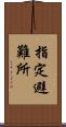 指定避難所 Scroll