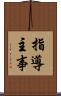 指導主事 Scroll
