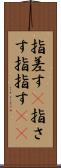 指差す(P) Scroll