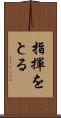 指揮をとる Scroll