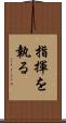 指揮を執る Scroll