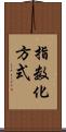 指数化方式 Scroll