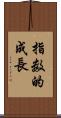 指数的成長 Scroll