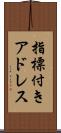 指標付きアドレス Scroll