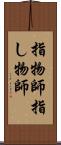 指物師 Scroll