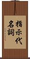 指示代名詞 Scroll