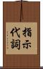 指示代詞 Scroll