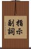 指示副詞 Scroll