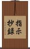 指示抄録 Scroll