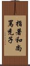 指著和尚罵禿子 Scroll