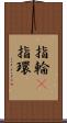 指輪(P) Scroll