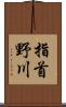 指首野川 Scroll