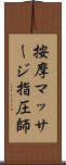 按摩マッサージ指圧師 Scroll