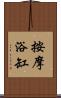 按摩浴缸 Scroll