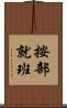 按部就班 Scroll