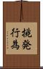 挑発行為 Scroll