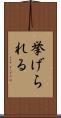 挙げられる Scroll
