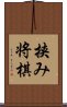 挟み将棋 Scroll