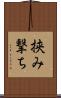 挟み撃ち Scroll