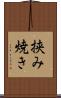 挟み焼き Scroll