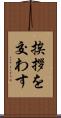 挨拶を交わす Scroll