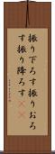 振り下ろす Scroll