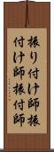 振り付け師 Scroll