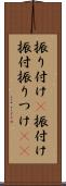 振り付け(P) Scroll