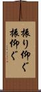 振り仰ぐ Scroll