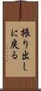 振り出しに戻る Scroll