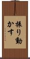 振り動かす Scroll