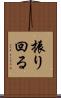 振り回る Scroll