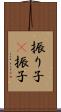 振り子(P) Scroll