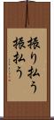 振り払う Scroll