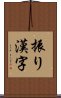 振り漢字 Scroll
