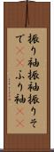 振り袖 Scroll