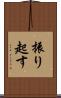 振り起す Scroll