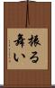 振る舞い Scroll