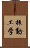 振動工学 Scroll