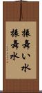 振舞い水 Scroll