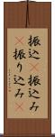振込(P) Scroll