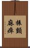 振顫麻痺 Scroll