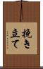 挽き立て Scroll