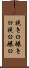 挽き臼 Scroll