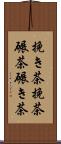 挽き茶;挽茶;碾茶;碾き茶 Scroll