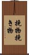挽物 Scroll